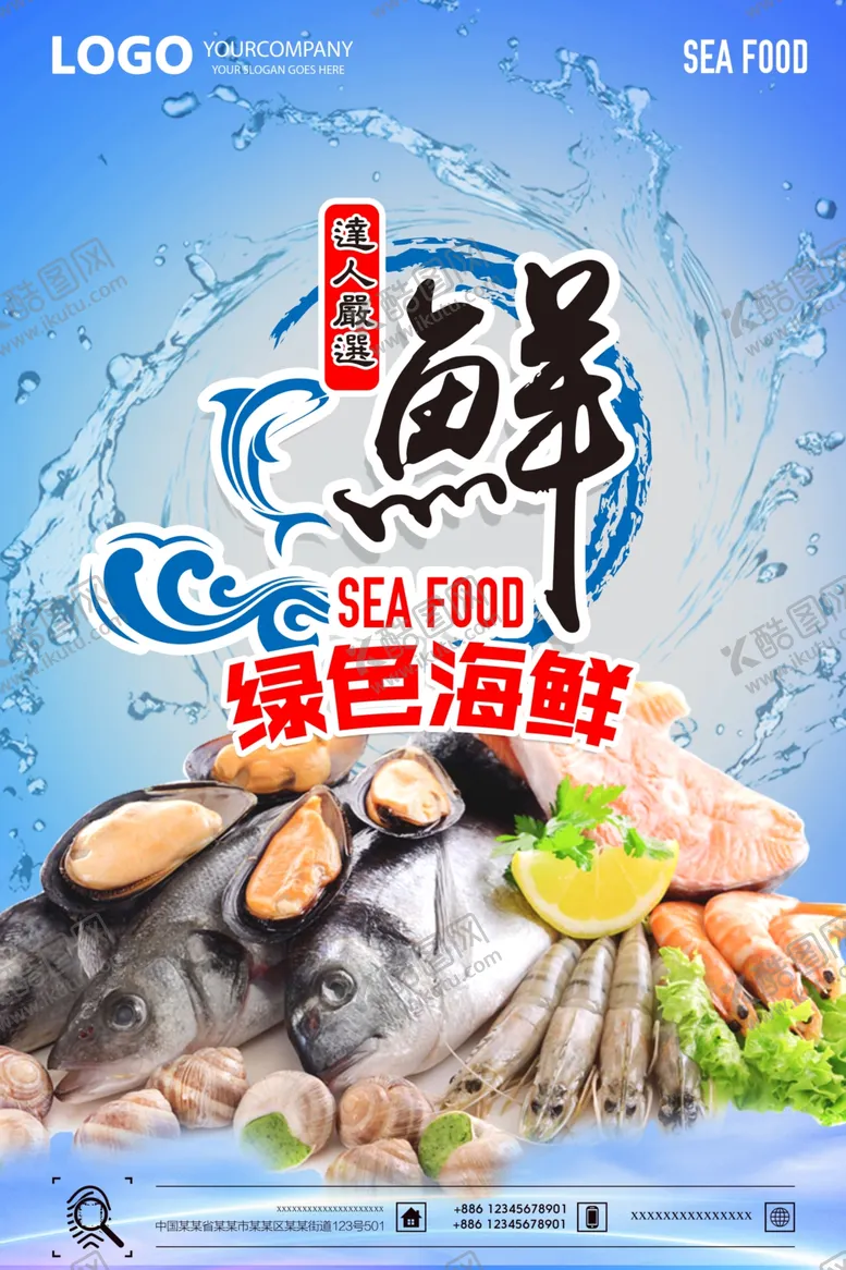 编号：45304501191257155362【酷图网】源文件下载-海鲜海报