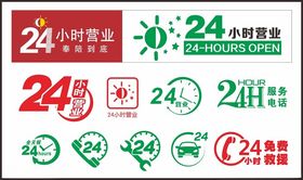 24小时营业