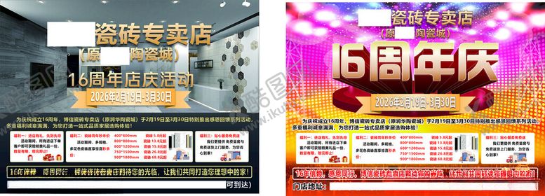 编号：21596004091815514174【酷图网】源文件下载-瓷砖店庆活动