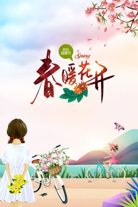 春暖花开