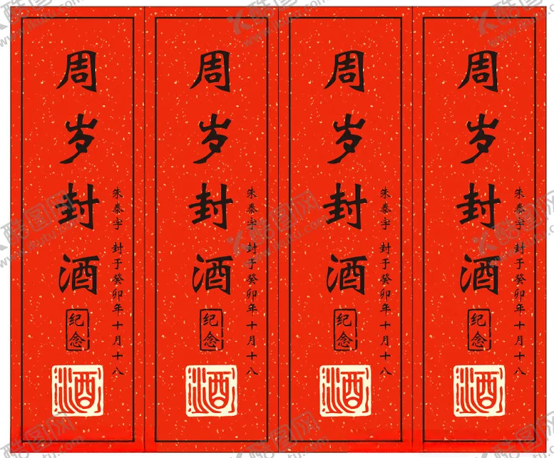 编号：49582502241400019139【酷图网】源文件下载-周岁封酒
