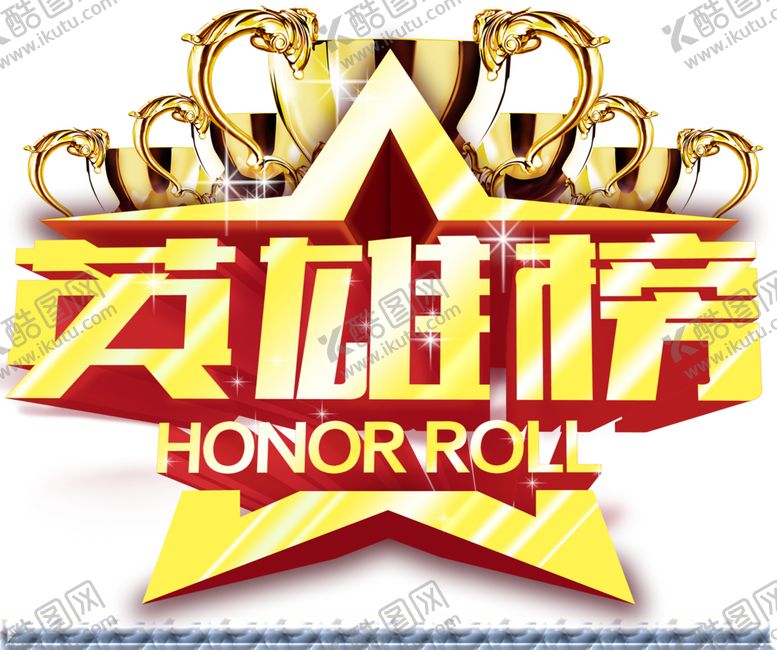 编号：85477506260821519382【酷图网】源文件下载-英雄榜