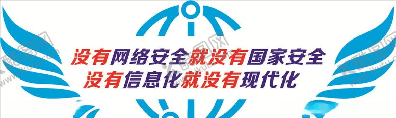 编号：87053109141122213309【酷图网】源文件下载-网络安全文化墙