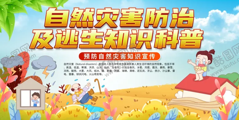 编号：10605806291700156319【酷图网】源文件下载-自然灾害防护知识展板