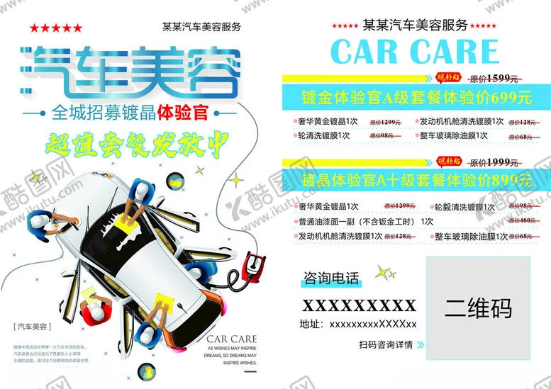 编号：54412401250244218316【酷图网】源文件下载-汽车美容宣传单
