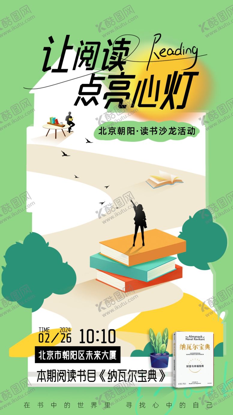 编号：61356811020801047626【酷图网】源文件下载-让阅读点亮心灯宣传海报