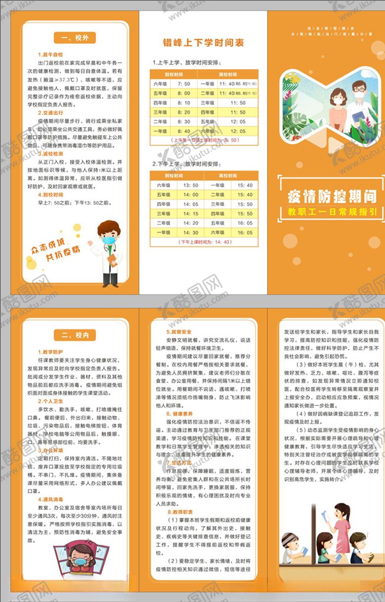 编号：60658906261128429591【酷图网】源文件下载-学校一日常规教职工篇