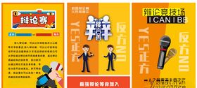 辩论赛海报