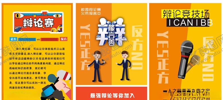 编号：35820107051947152641【酷图网】源文件下载-辩论赛海报