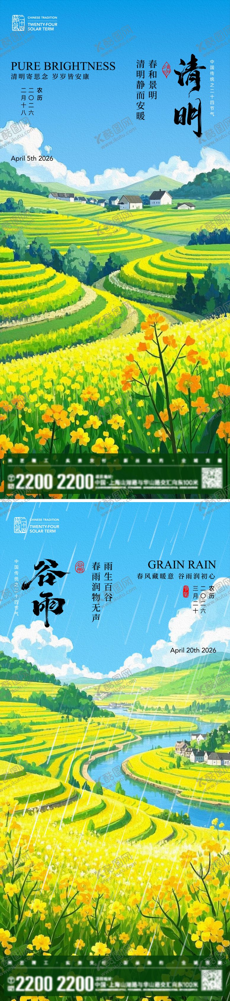 编号：22539603160229052030【酷图网】源文件下载-清明谷雨节气海报