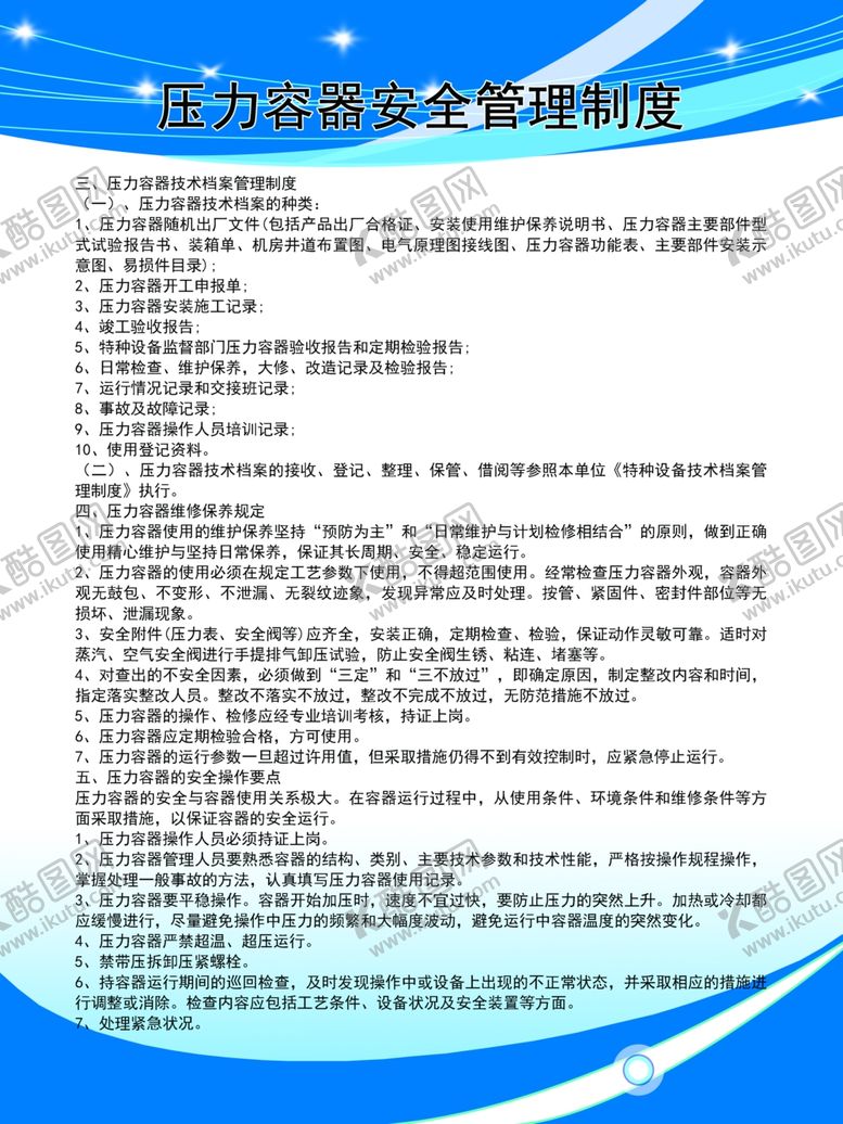 编号：95919507061648464228【酷图网】源文件下载-压力容器安全管理制度下
