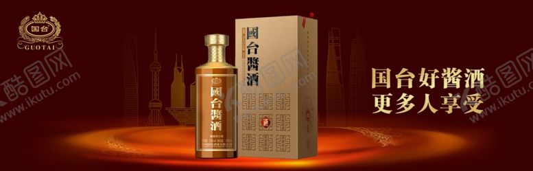 编号：79167910181834003550【酷图网】源文件下载-国台酒