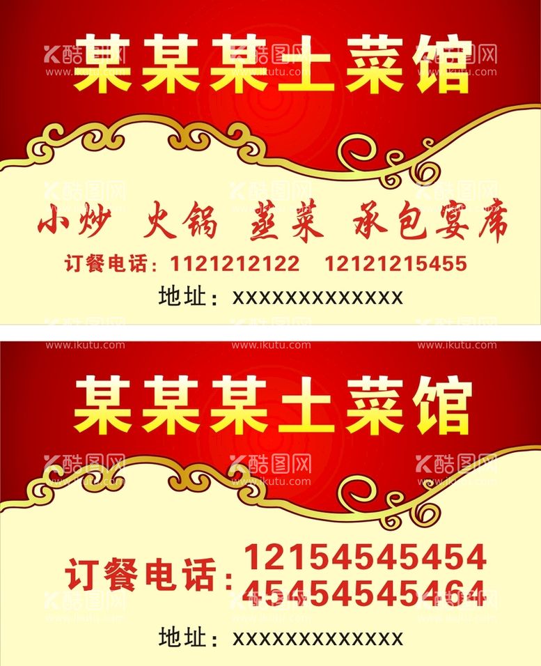 编号：26698912022120097783【酷图网】源文件下载-土菜馆名片