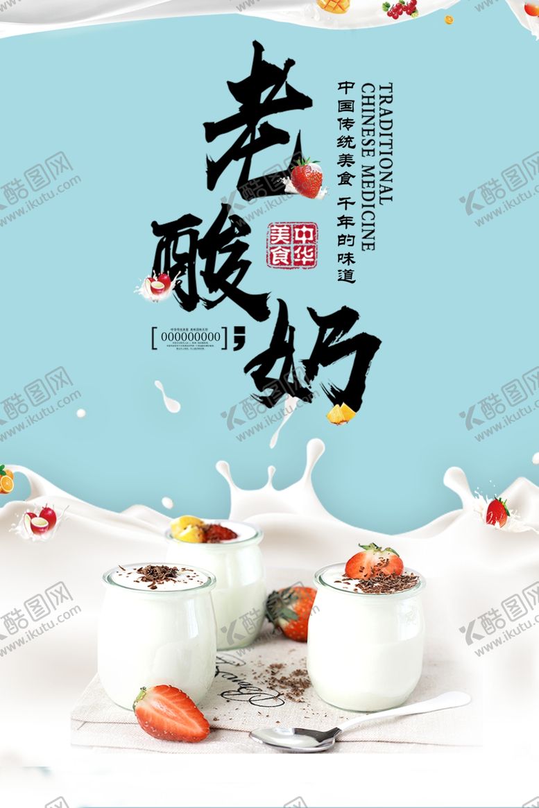 编号：28715809250317271530【酷图网】源文件下载-老酸奶促销宣传海报
