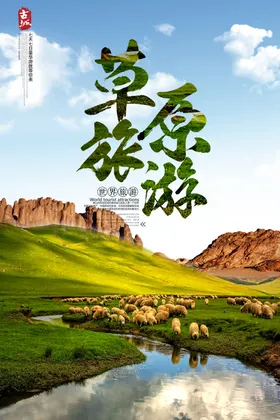 夏牧草原旅游海报