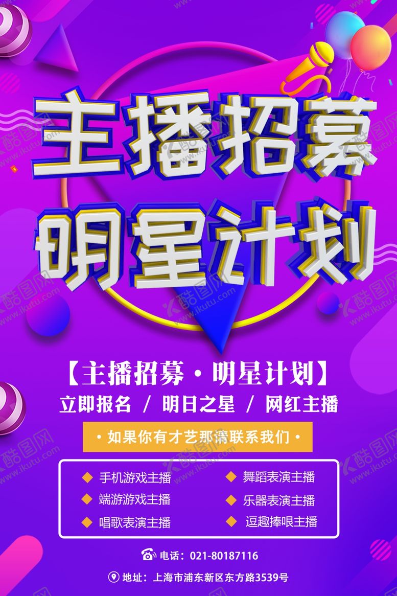 编号：75100010080701528824【酷图网】源文件下载-主播招募