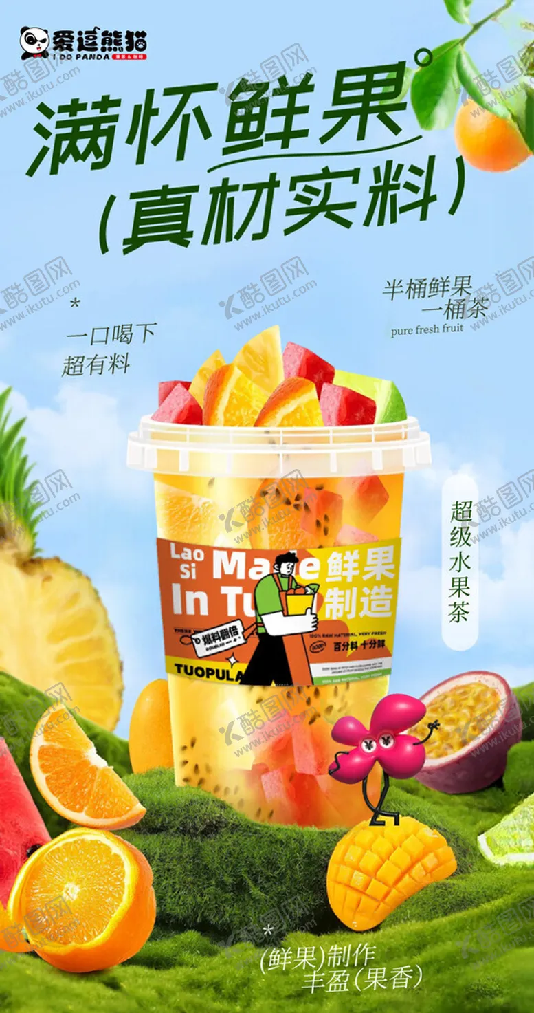 编号：75728001260015056465【酷图网】源文件下载-水果茶
