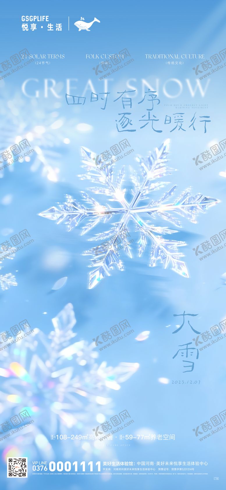编号：84506712010105099299【酷图网】源文件下载-大雪地产设计蓝色雪花冰晶 
