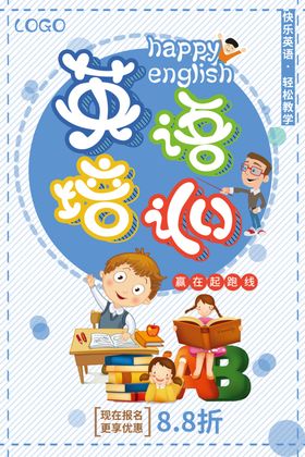 卡通少儿英语培训班宣传海报
