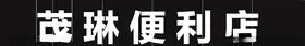 门头设计