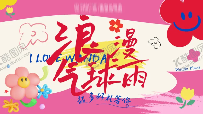 编号：75179406281708042035【酷图网】源文件下载-浪漫气球雨展板