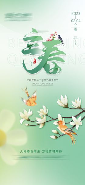 立春海报