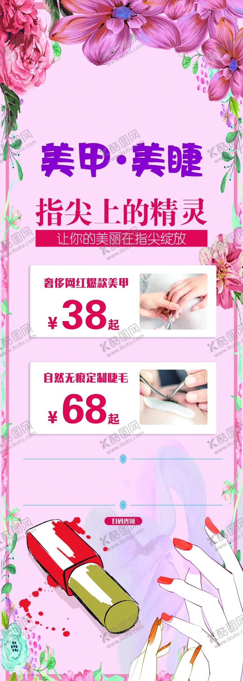 编号：26401701200432322340【酷图网】源文件下载-美甲美睫美容灯箱海报