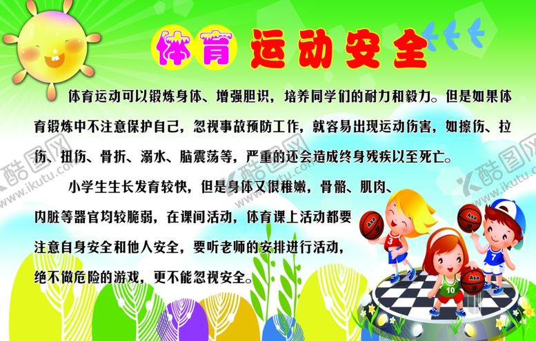 编号：34436706300730189528【酷图网】源文件下载-体育安全运动安全