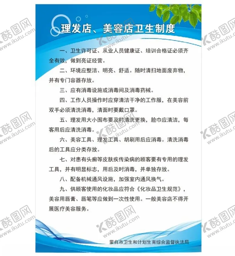 编号：30932303151931409376【酷图网】源文件下载-理发店美容店卫生制度