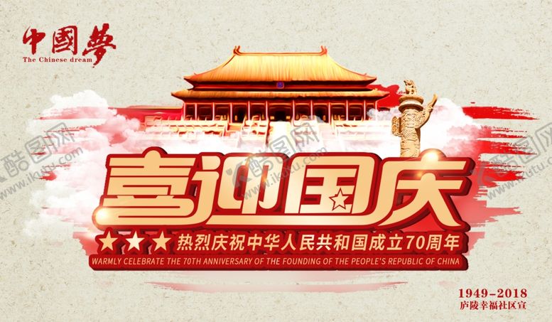 编号：17125309240022434705【酷图网】源文件下载-国庆节海报