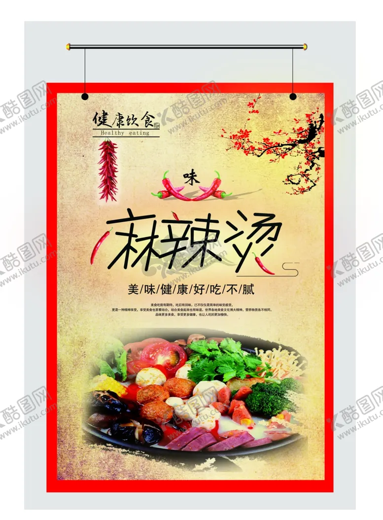 编号：97415806161347158744【酷图网】源文件下载-麻辣烫海报展板灯箱片