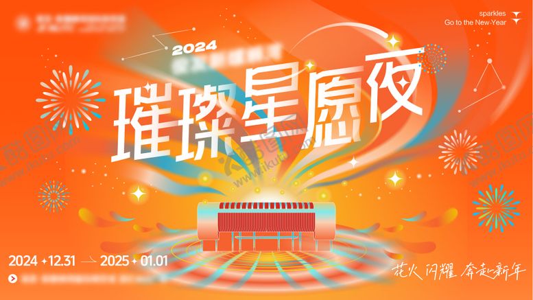 编号：93258612121344227856【酷图网】源文件下载-跨年新年主K背景板