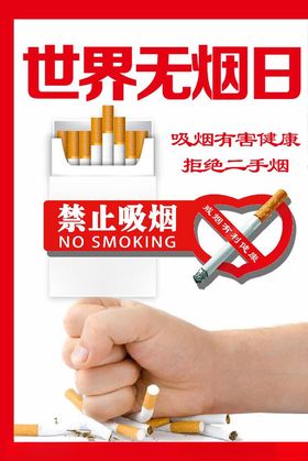 世界无烟日禁海报禁止吸吸提示牌禁止吸海报