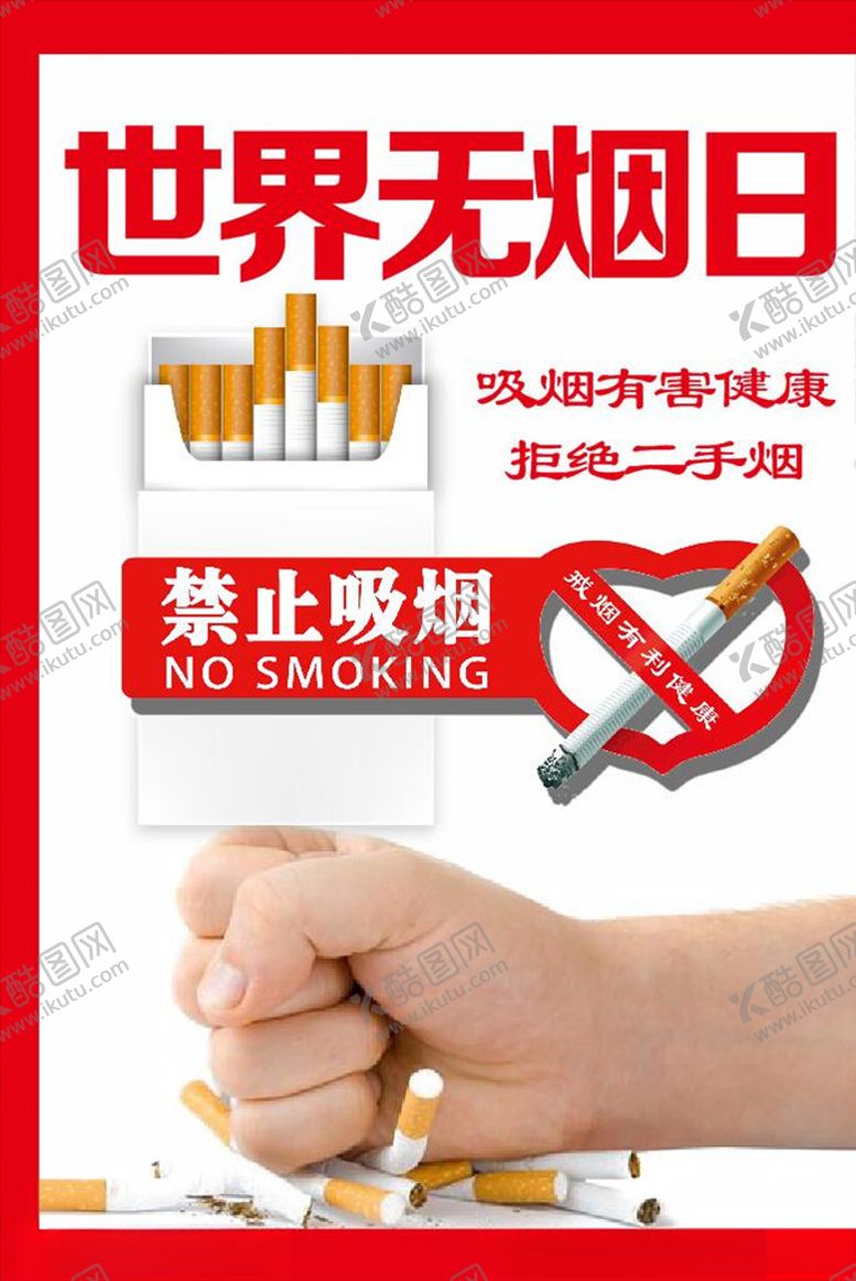 编号：16937006302035128993【酷图网】源文件下载-世界无烟日