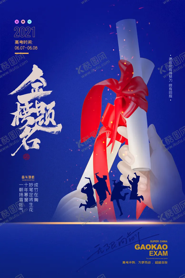 编号：08597109170735433769【酷图网】源文件下载-高考海报广告