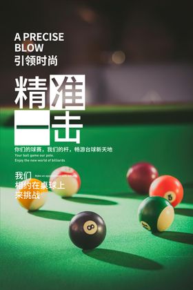 精准一击台球场景展示