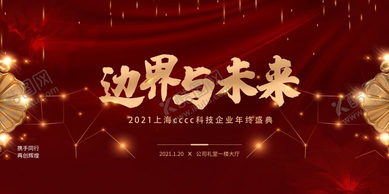 编号：92574504190117555543【酷图网】源文件下载-边界与未来企业年会活动海报素材