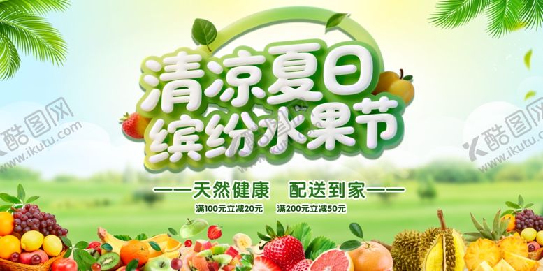 编号：39248609211955568932【酷图网】源文件下载-水果促销海报