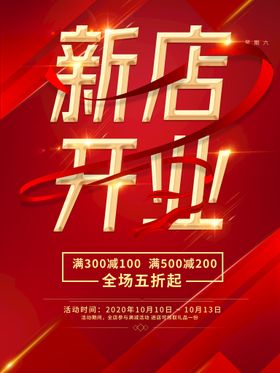 编号：46781309292229164698【酷图网】源文件下载-新店开业