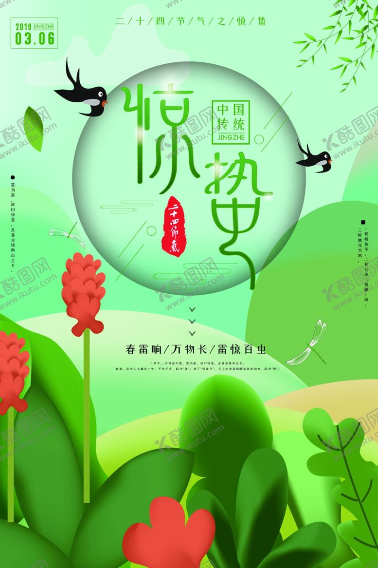 编号：70882810130155156156【酷图网】源文件下载-24节气惊蛰海报