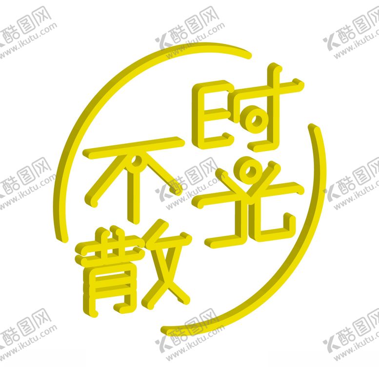 编号：87771209250610498237【酷图网】源文件下载-时光不散字体设计