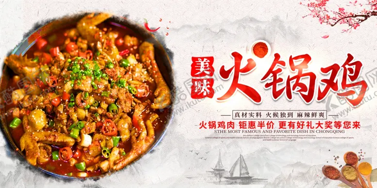编号：61273605061329099021【酷图网】源文件下载-火锅鸡