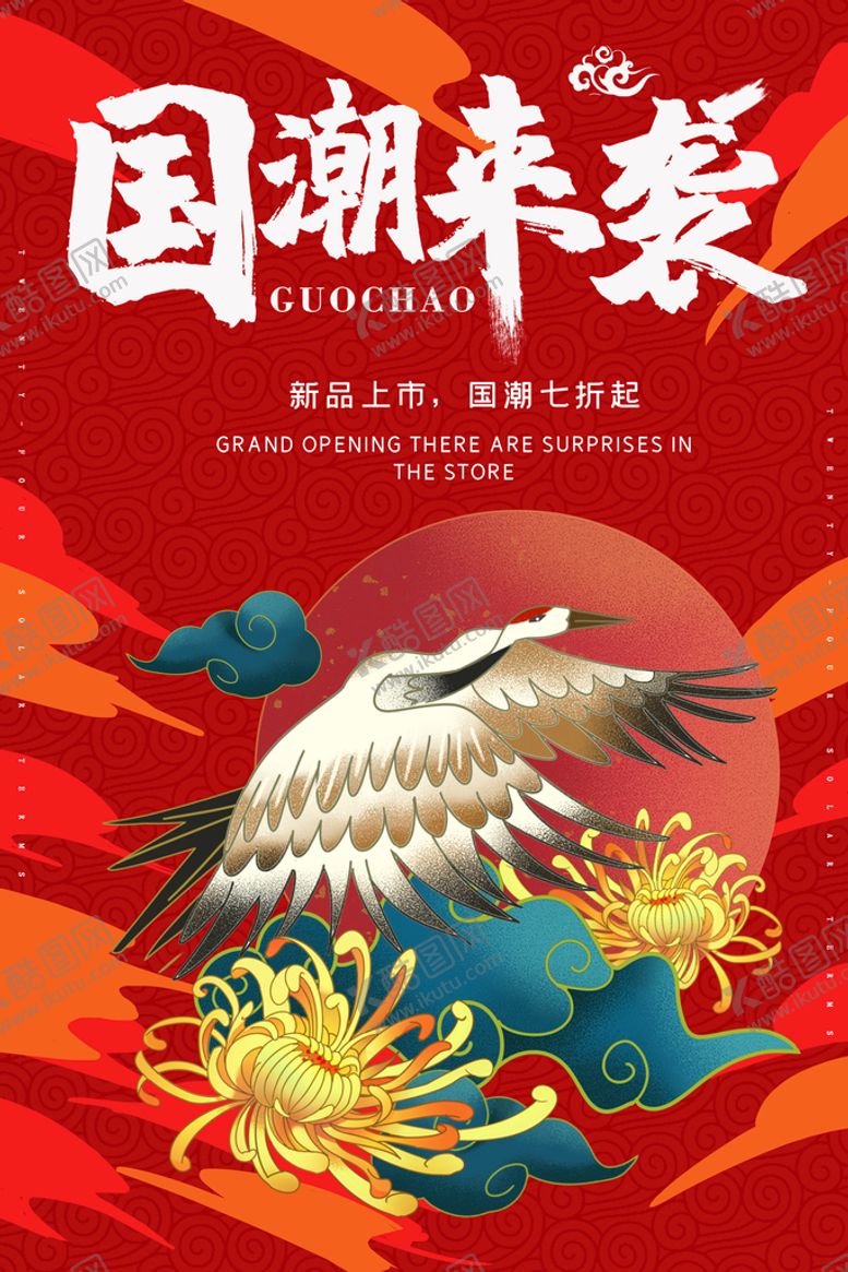 编号：57618210070340465126【酷图网】源文件下载-国潮 