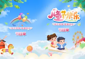 六一儿童节节目单长图海报