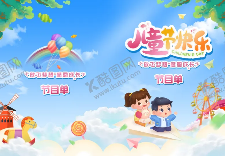 编号：26259406051122013208【酷图网】源文件下载-六一儿童节节目单