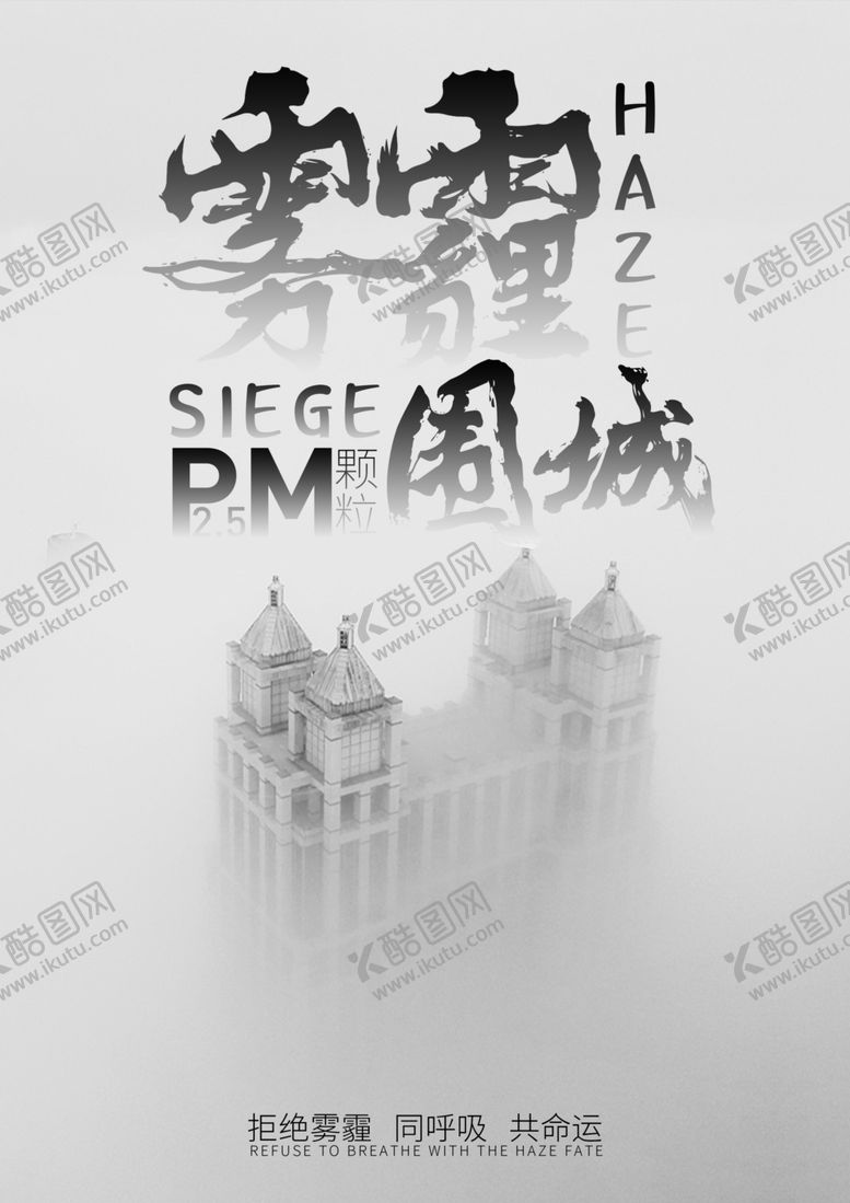 编号：68053209231944211187【酷图网】源文件下载-雾霾围城