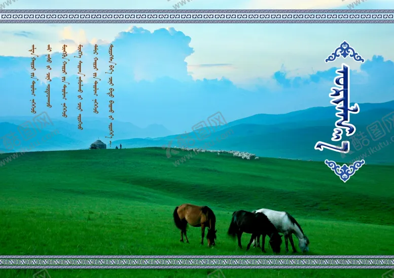 编号：99502602170708298633【酷图网】源文件下载-蒙古请柬封面
