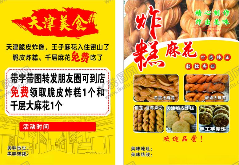 编号：57841809230752377395【酷图网】源文件下载-麻花宣传单