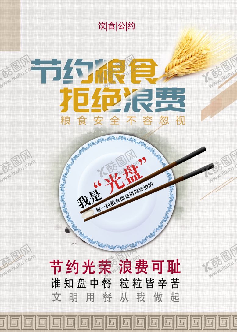 编号：87729909220807554289【酷图网】源文件下载-节约粮食