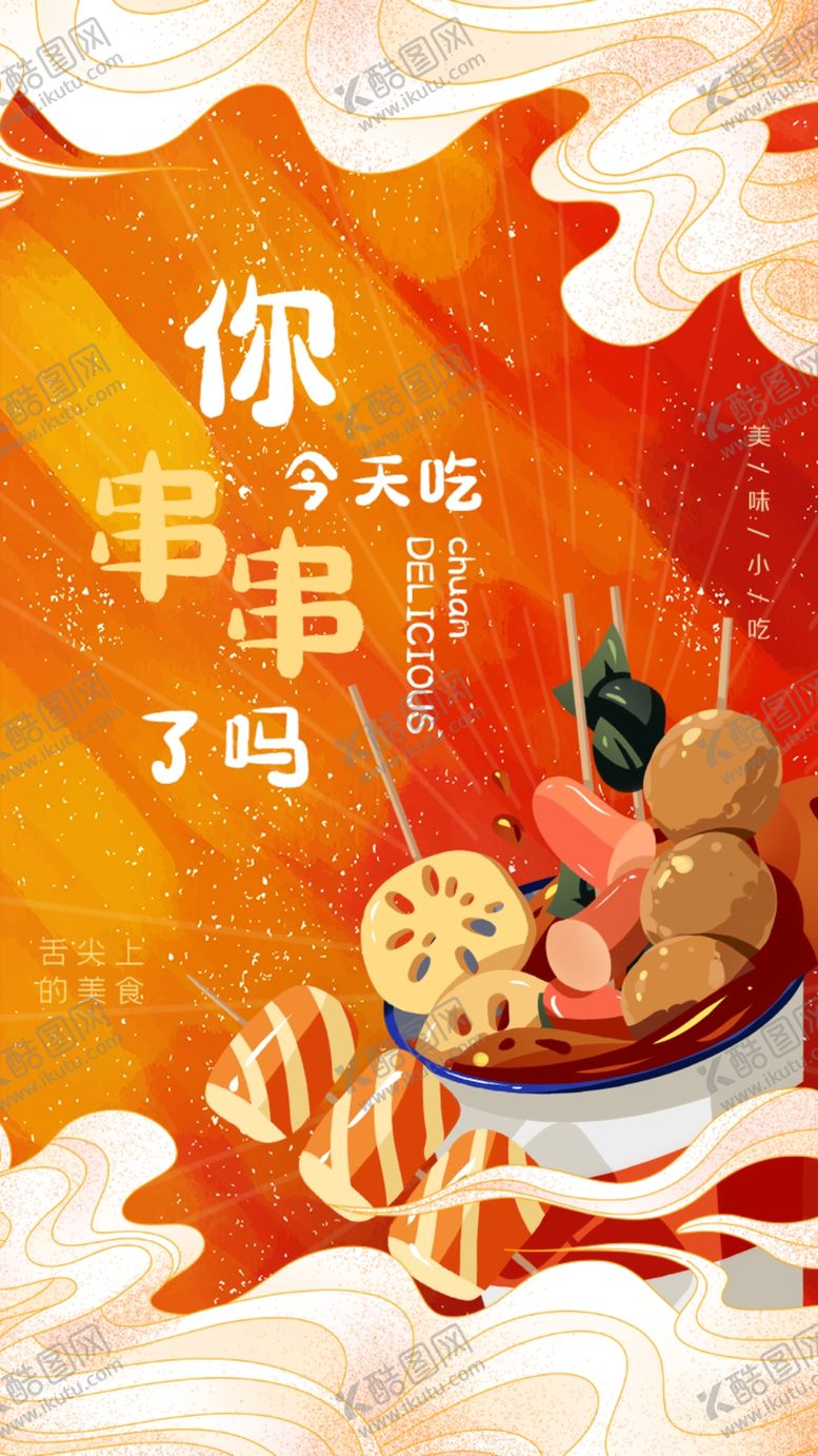 编号：62670203011601502395【酷图网】源文件下载-烧烤撸串海报